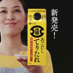 前田友香 くばら　あごだしてりたれ CM　家庭料理編
