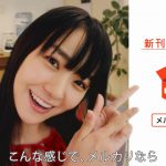 メルカリ 18年 TVCM バーコード出品チャレンジ 奈緒