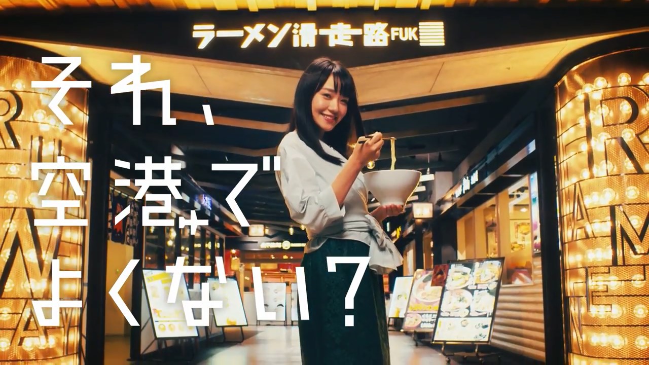 奈緒 それ福岡空港でよくない? ラーメン滑走路篇 福岡空港 greenblue TVCM