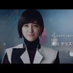 滝川クリステル CM グレイステクノロジー「滝川CCO登場」篇
