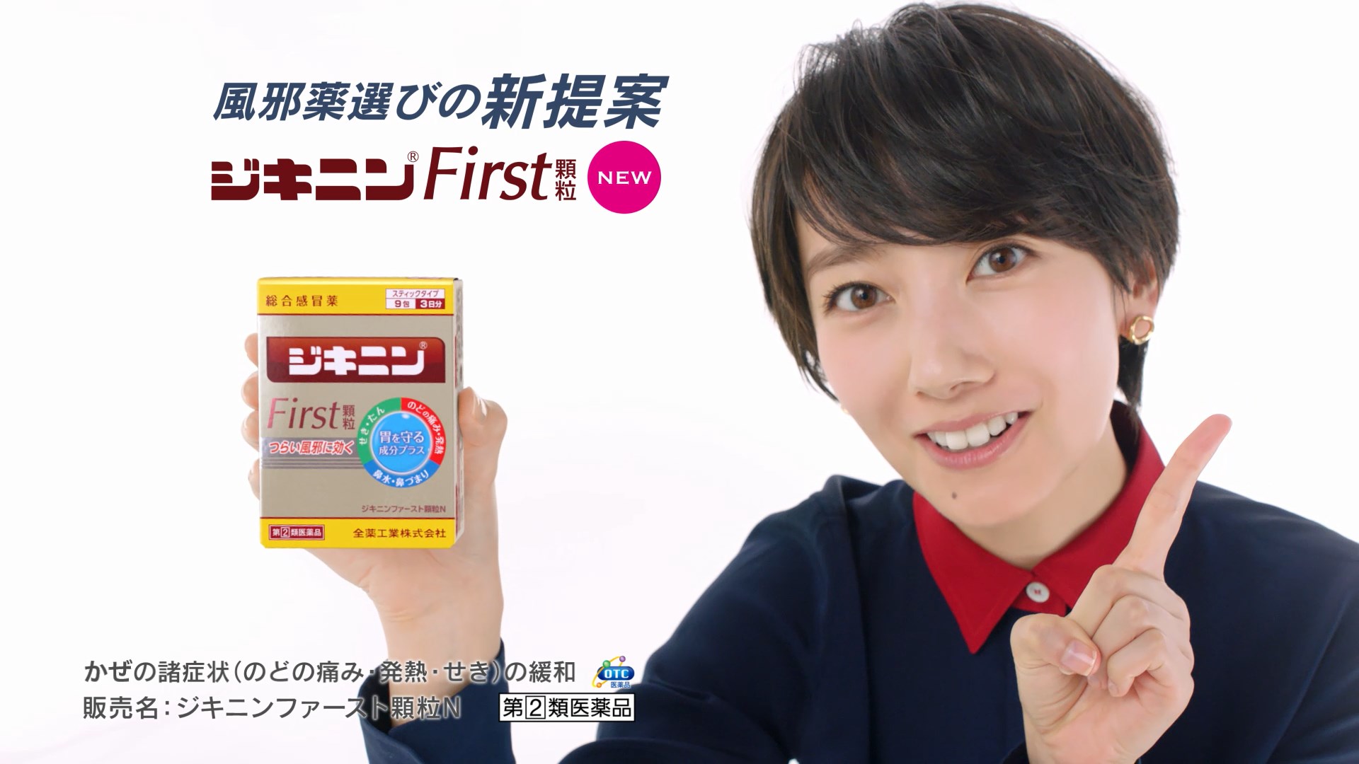 波瑠 CM ジキニンファースト顆粒N