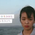 デジタルハリウッド大学 CM「みんなを生きるな。自分を生きよう。高校生のあなたへ篇」横田真悠