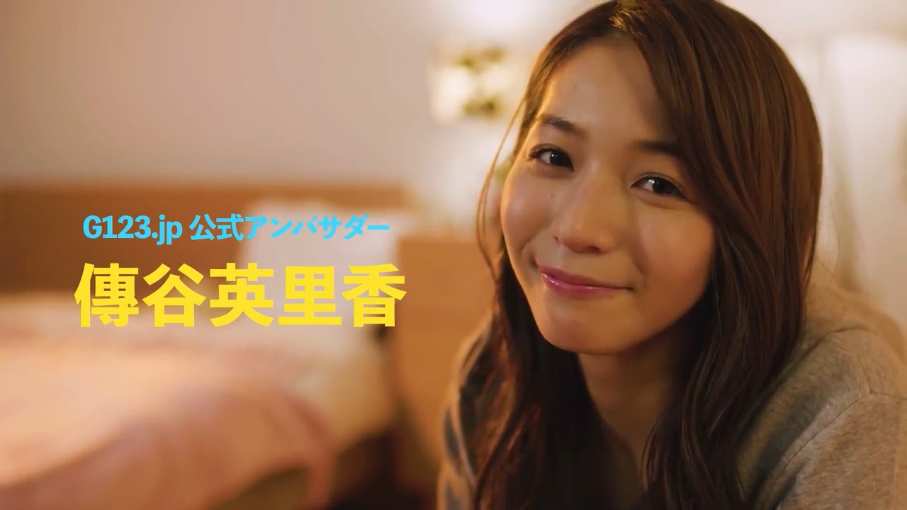 傳谷英里香「ねぇG123して」キャンペーン WebCM