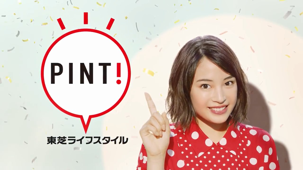 広瀬すず CM 東芝ライフスタイル ピンときちゃった!