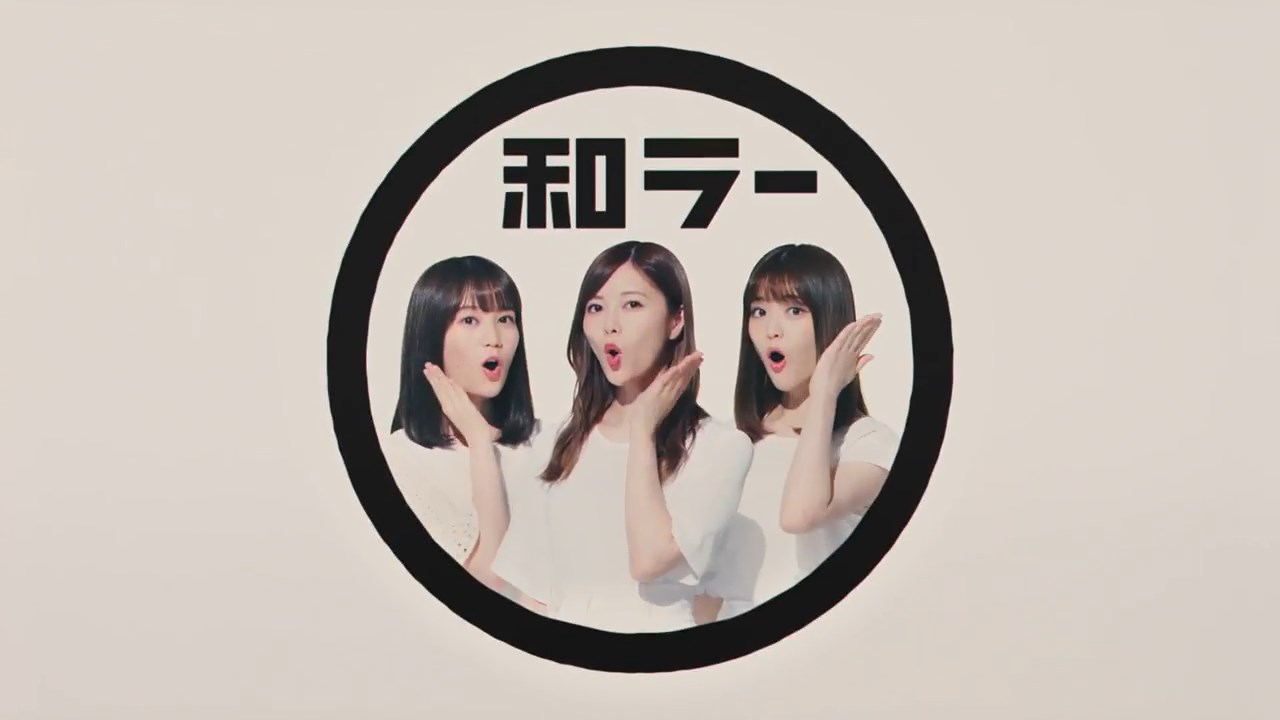 和ラー メンバー実食篇 CM