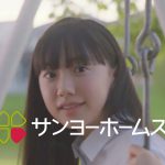 芦田愛菜 サンヨーホームズ CM