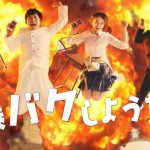 箭内夢菜 バクレツモンスター TVCM 爆バクしようぜ!篇