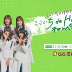 ここいち×けやき坂46 ここいち de HAPPY!キャンペーン CM