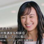 鈴木美羽 広島修道大学 入試直前対策講座告知 CM