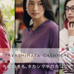 小濱なつき CM 2019 タカシマヤ カシミヤコレクション
