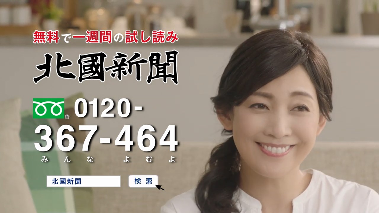 田中美里 北國新聞 CM 中高生も読んで編