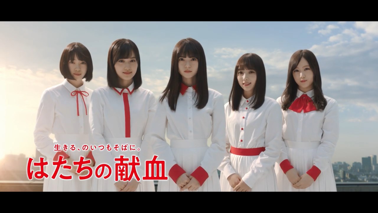 はたちの献血 CM 乃木坂46「エール」篇