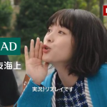 清野菜名 CM「GK 見守るクルマの保険（ドラレコ型） ビデオ判定篇」三井住友海上