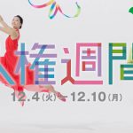 畠山愛理 東京都 人権週間２０１８