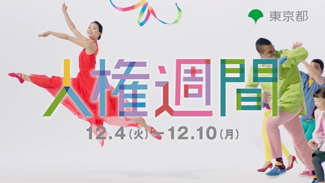 畠山愛理 東京都 人権週間2018