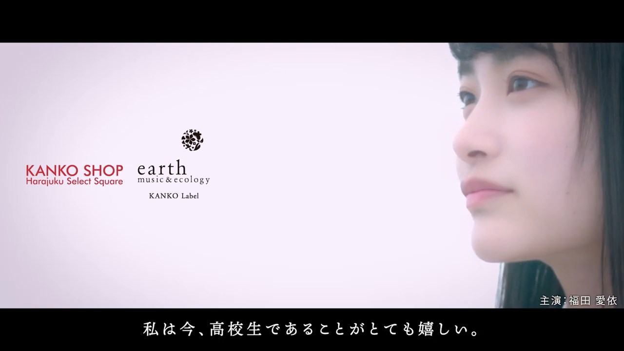カンコー委員会 2期生募集 CM 福田愛依