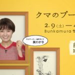 葵わかな クマのプーさん展 CM