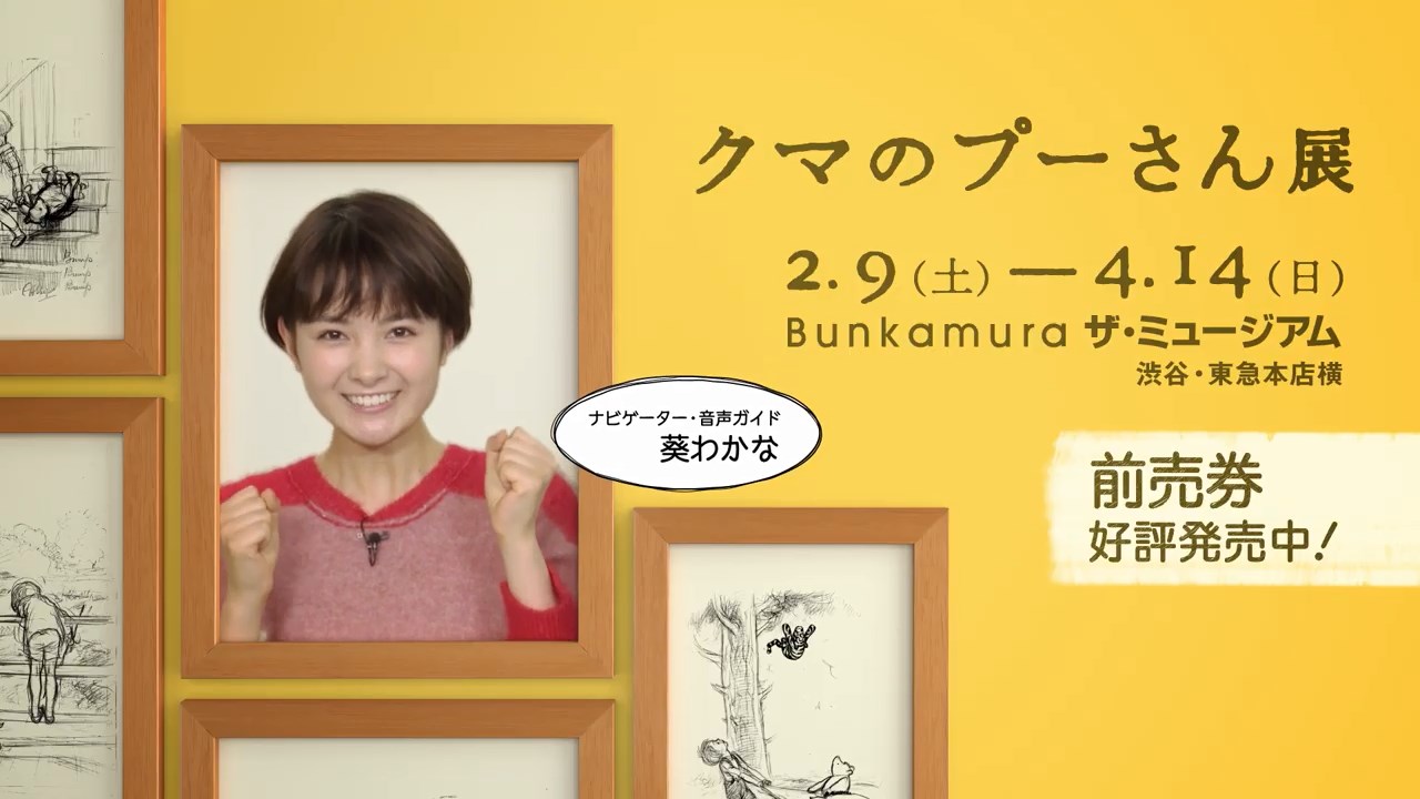 葵わかな クマのプーさん展 CM