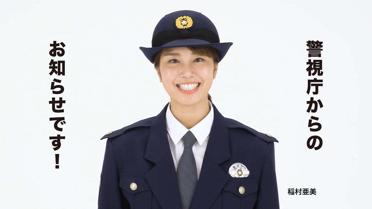 稲村亜美 平成31年「110番イメージソング及びダンス」