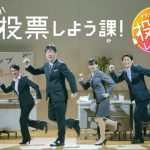 愛知県知事選挙 投票しよう課! 啓発CM