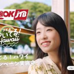 髙橋ひかる 「JTBのカンペキハワイ」