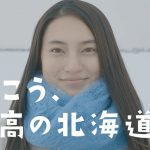 「行こう、最高の北海道へ」
