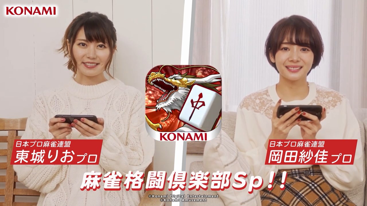 Konami 麻雀格闘倶楽部sp 岡田紗佳 東城りお Cm Watch