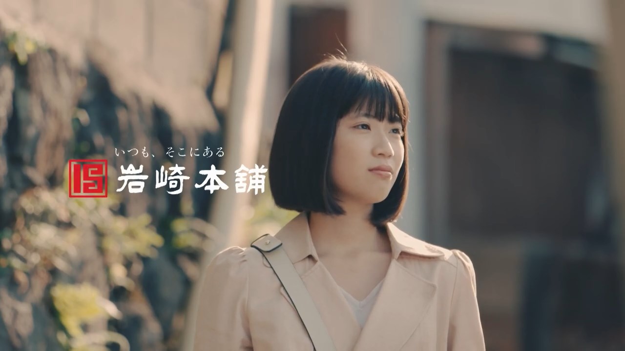 2019 岩崎本舗 CM 上京編