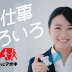 岡崎紗絵 クスリのアオキ