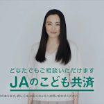 仲間由紀恵 JAのこども共済 CM