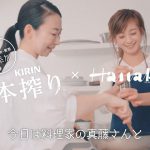 本搾りファンの愛あるこだわり 西山茉希・真藤舞衣子