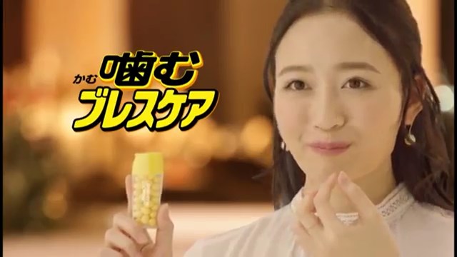 浦まゆ 噛むブレスケア CM 「こんな料理の後にも」篇
