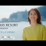 中村アン「熱海ベイリゾート後楽園オープン」編 おでかけ熱海
