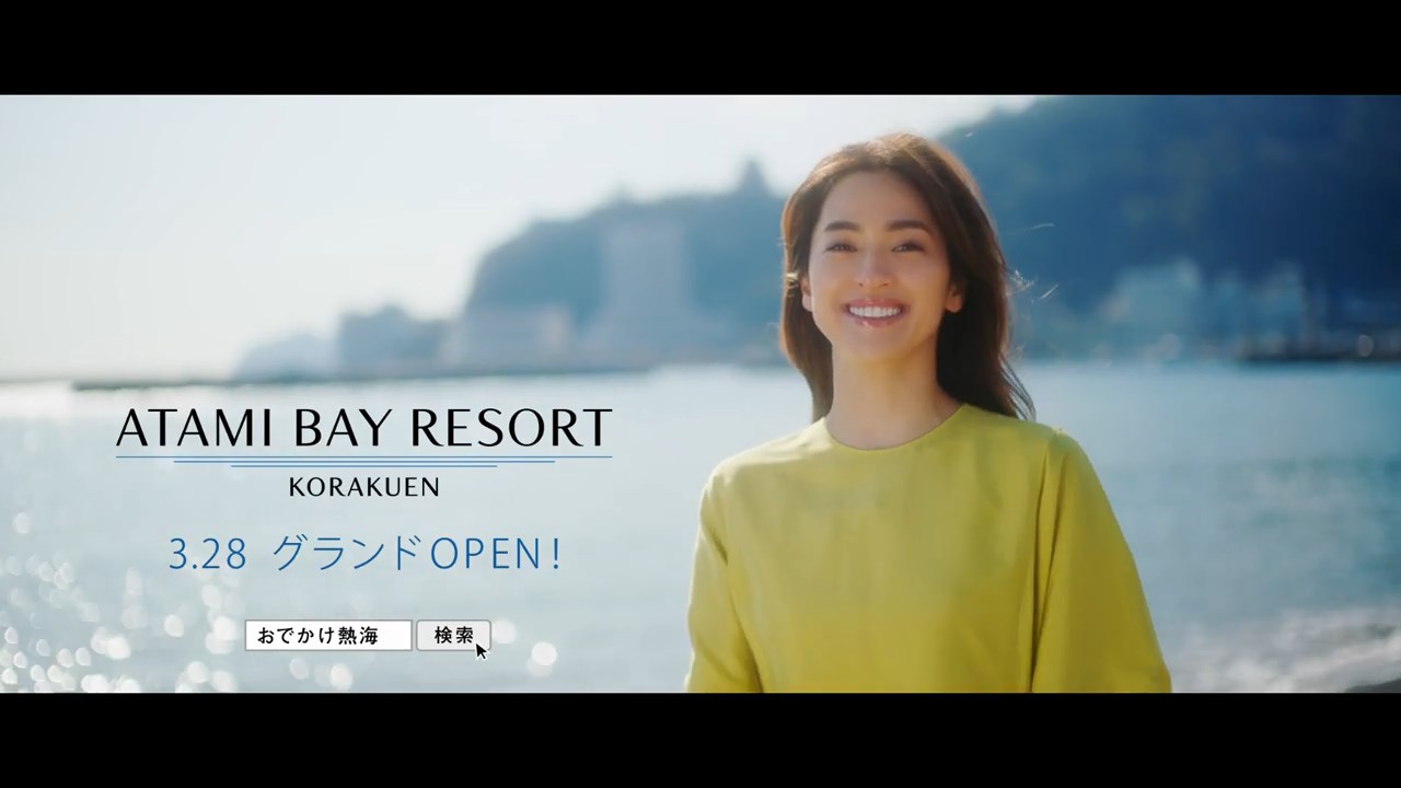 中村アン「熱海ベイリゾート後楽園オープン」編 おでかけ熱海
