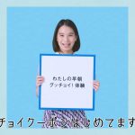 山田由梨 朝のグッチョイクーポン ゾクゾク篇