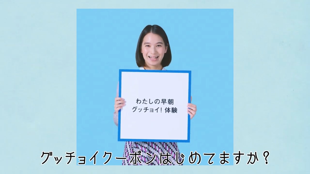 山田由梨 朝のグッチョイクーポン ゾクゾク篇