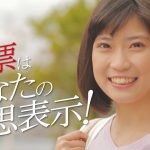 塩田みう 長崎県議会議員一般選挙 CM「投票はあなたの意思表示!」