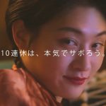 10連休は本気でサボろう Netflix TVCM feat. コムアイ 私の10連休篇