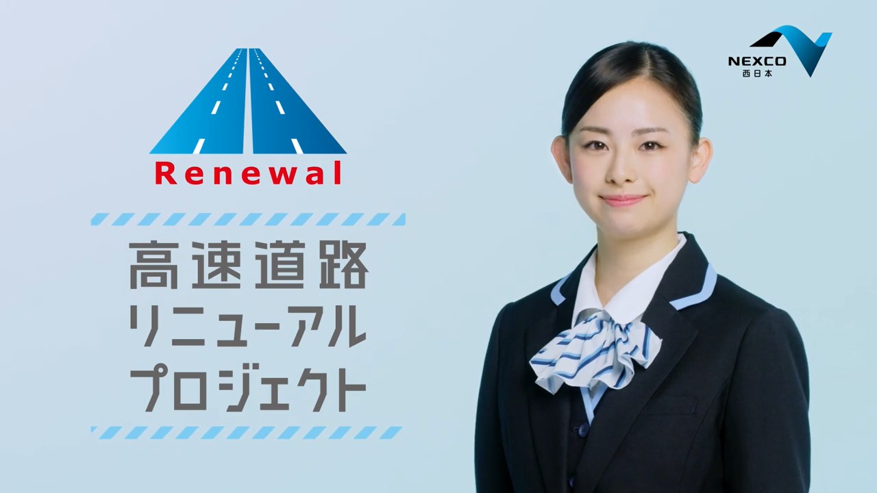 佛圓万里菜 NEXCO西日本 リニューアルプロジェクト CM