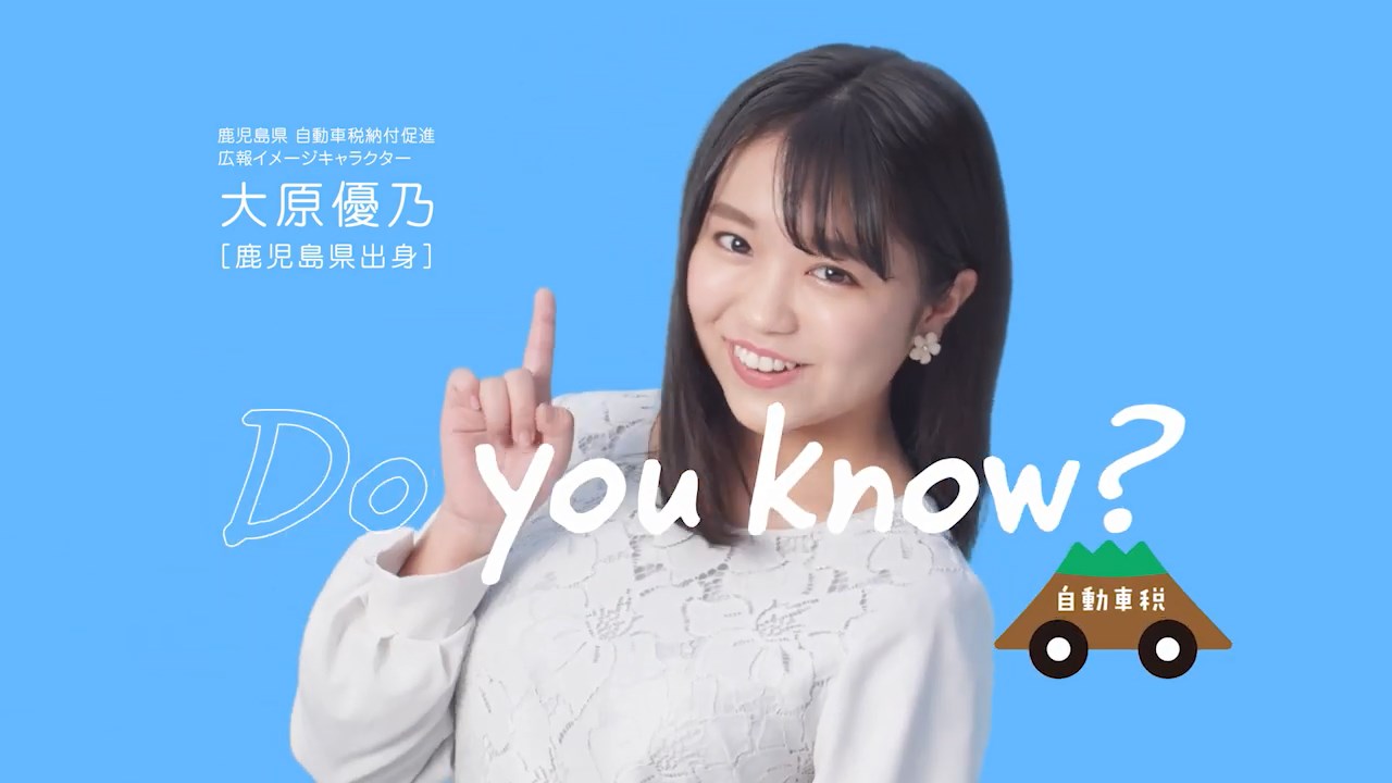 大原優乃 自動車税納期内納付(鹿児島県)「Do you knou 自動車税?」編