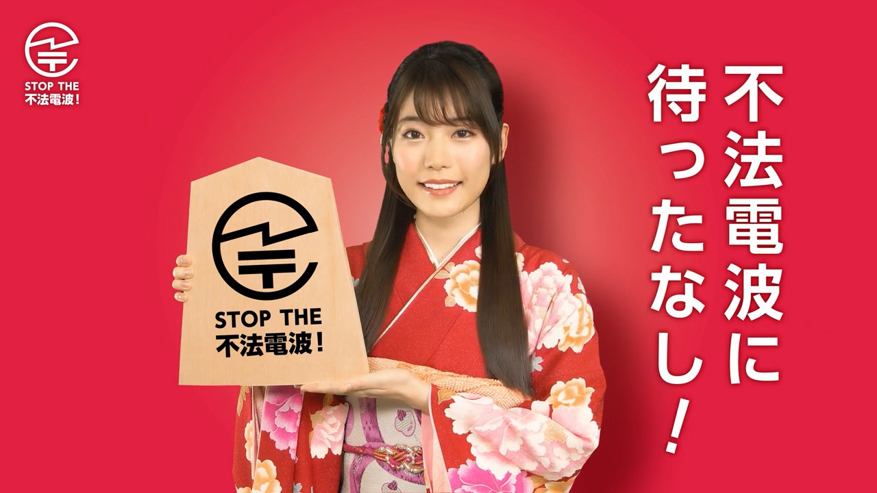 総務省 電波利用 「不法電波に待ったなし!」竹俣紅