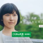 畦田ひとみ こくみん共済 coop 新社会人篇「働き始めた娘へ」