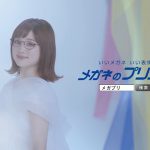 メガネのプリンス メガプリ CM 瀬川あやか