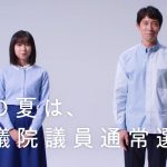 上白石萌歌 佐々木蔵之介 第25回 参議院議員通常選挙 CM