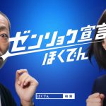 芳根京子 音尾琢真 ゼンリョク宣言 ほくでん