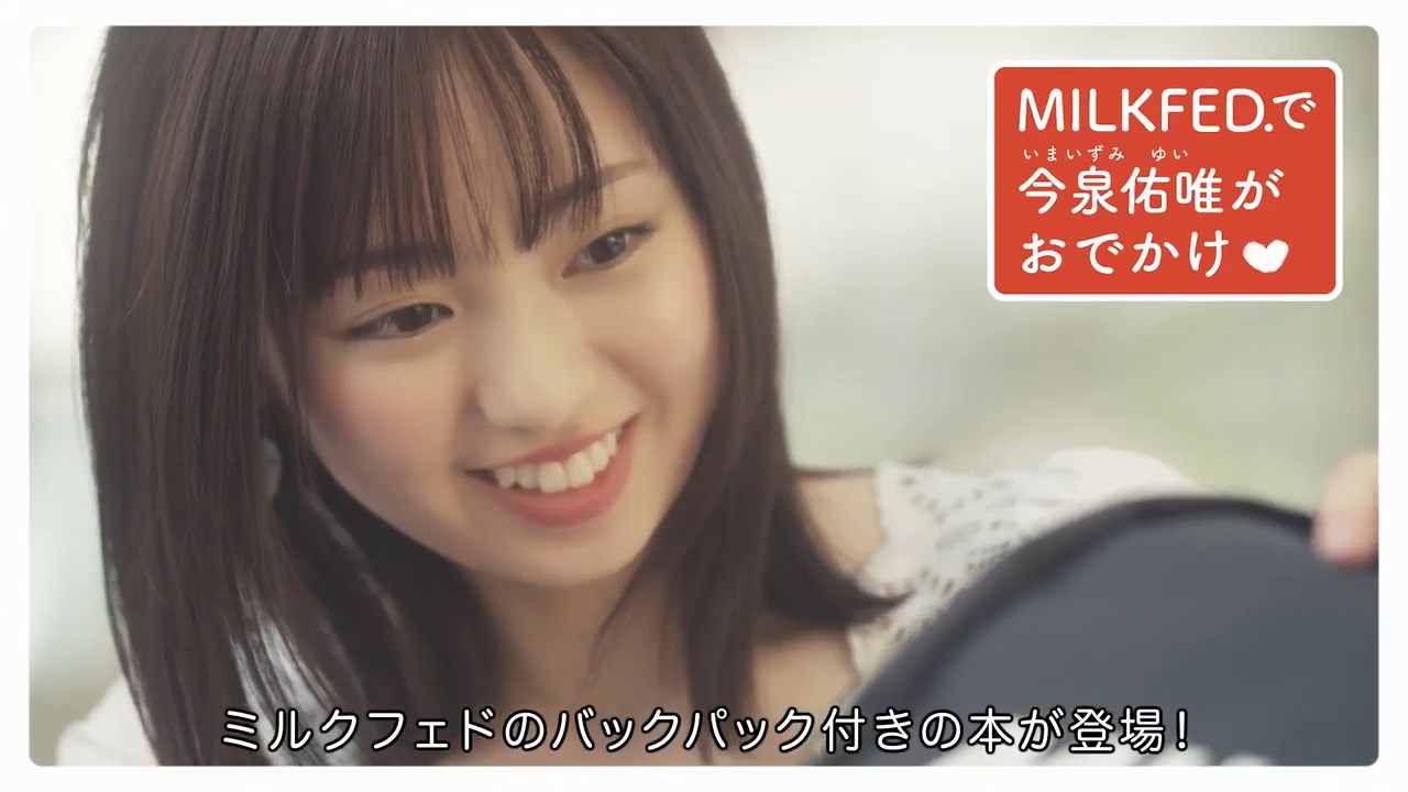 今泉佑唯 MILKFED. ミルクフェド TVCM