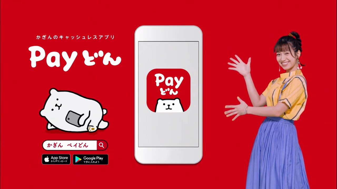佐藤あいり 鹿児島銀行 Payどん CM ペイどん