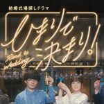 結婚式場探し ドラマ「ひまりで決まり!」