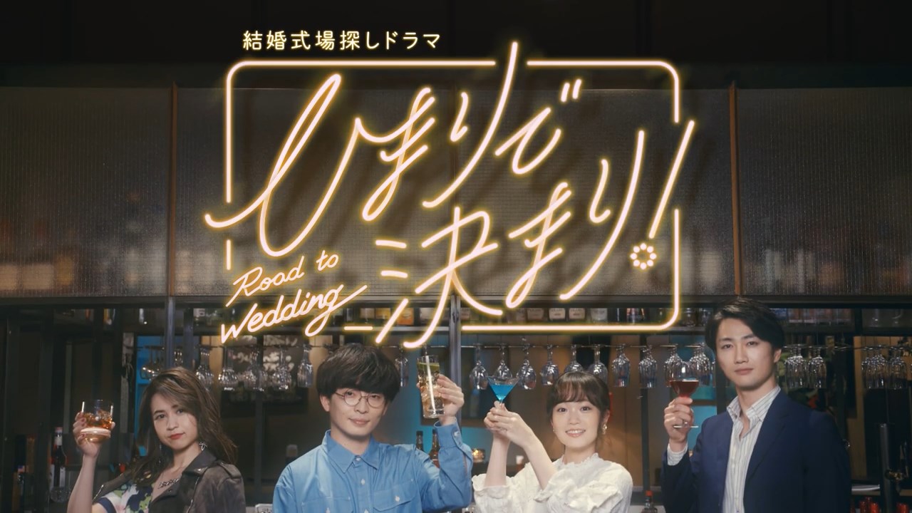 結婚式場探し ドラマ「ひまりで決まり!」
