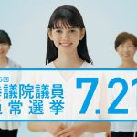 愛花 福島県 参議院議員通常選挙投票周知「投票日前３日午前中まで篇」